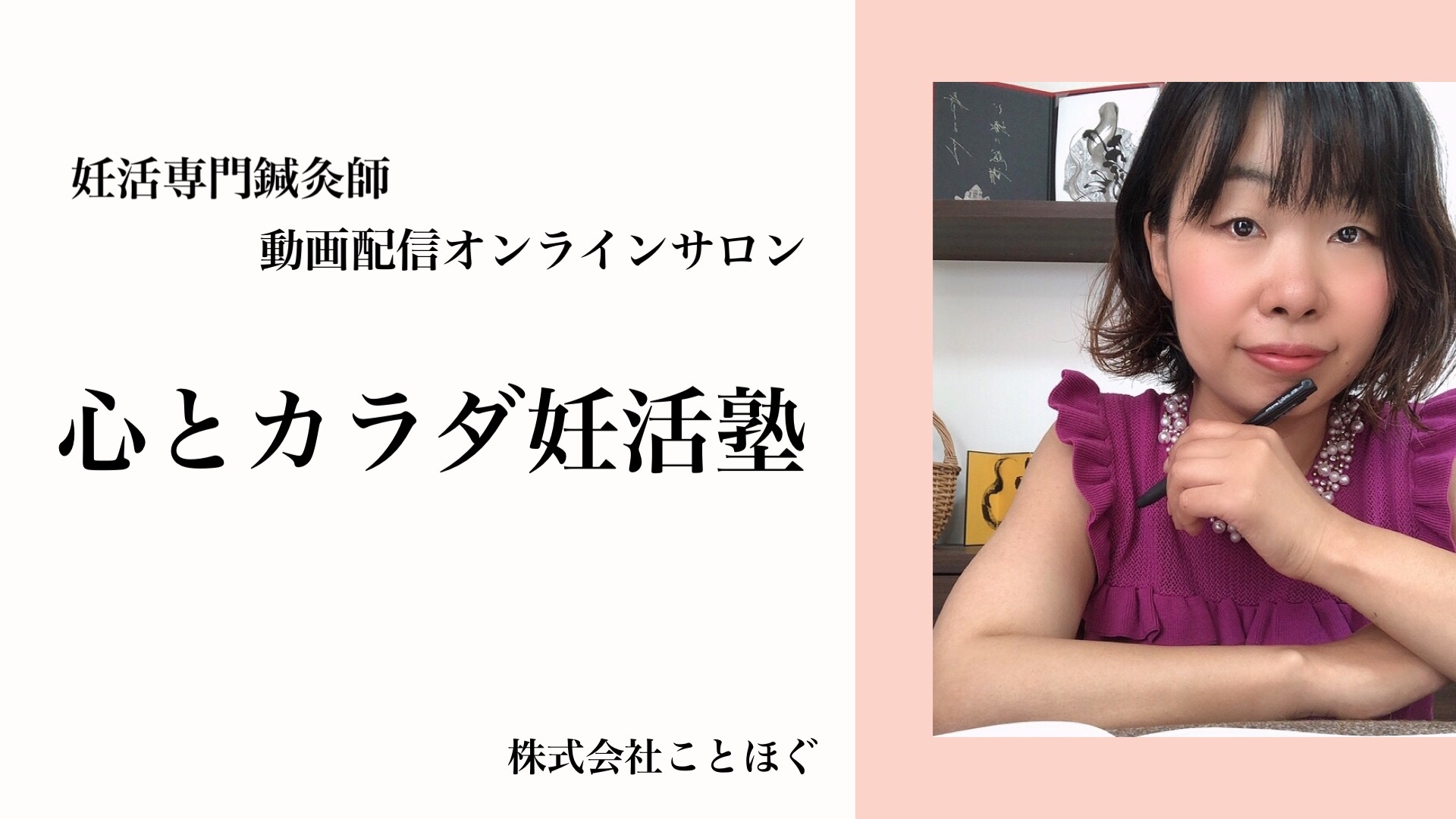 妊活オンラインサロン心とカラダ妊活塾