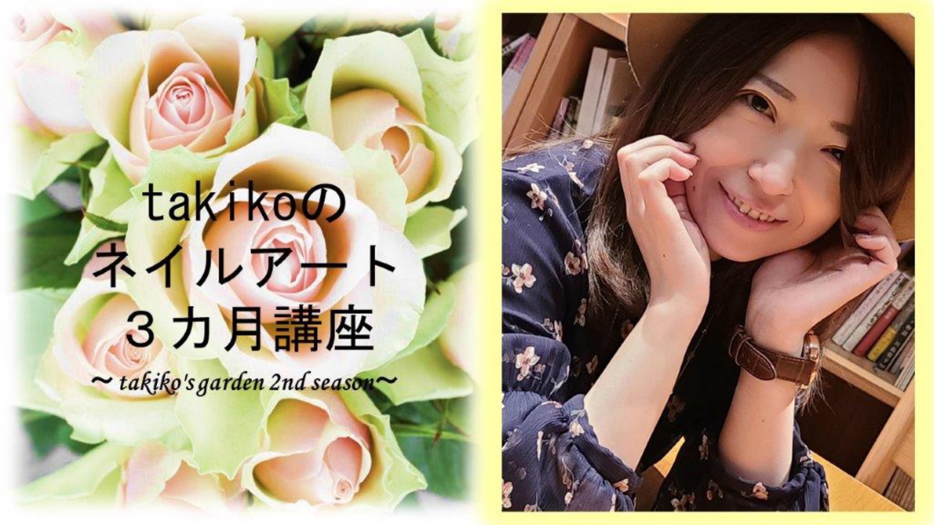 【第2期】takikoのネイルアート3ヶ月講座