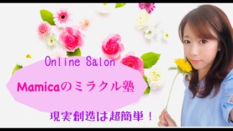 Mamicaオフィシャルオンラインサロン「ミラクル塾」 Mamica