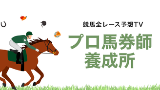 プロ馬券師養成所〜競馬全レース予想TV〜 競馬全レース予想TV