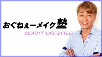 おぐねぇーメイク塾　BEAUTY LIFE STYLE おぐねぇー(小椋ケンイチ)