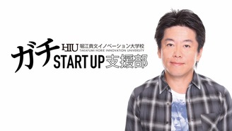堀江貴文イノベーション大学校ガチスタートアップ支援部 堀江貴文