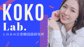 このみの日常韓国語研究所 | KOKO Lab.