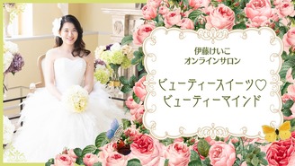 伊藤けいこの綺麗になれる　ビューティースイーツ♡ビューティーマインド ビューティースイーツコンシェルジュ伊藤けいこ