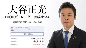 大谷正光1000万トレーダー養成サロン 大谷正光
