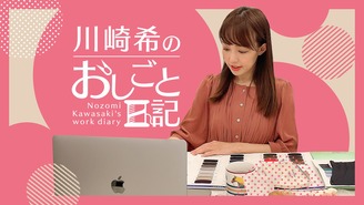 川崎希のおしごと日記 川崎希