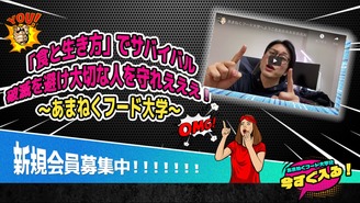 あまねくフード大学～食と生き方の知識で破滅を避けて大切な人を守れ！～ あまねくオーガニック