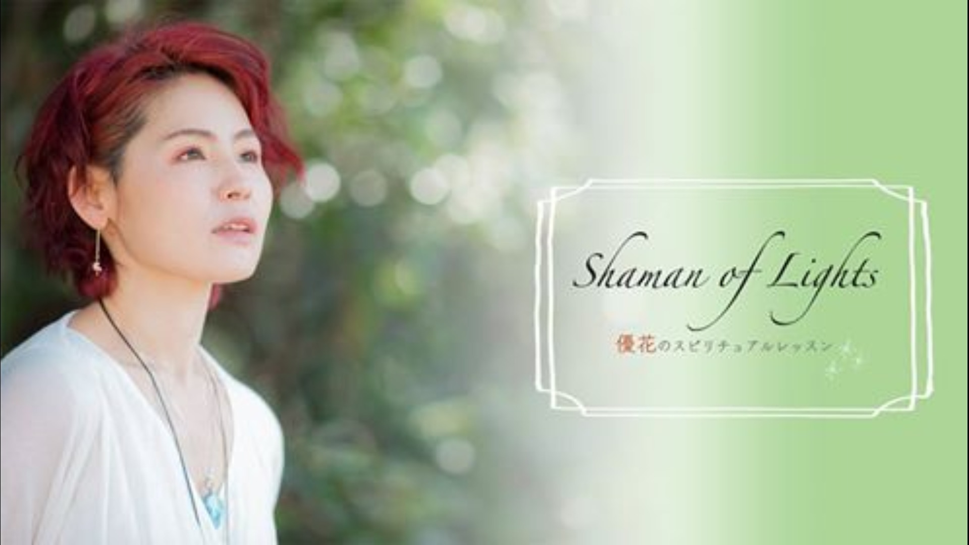 Shaman of Lights ~ 優花のスピリチュアルレッスン ~