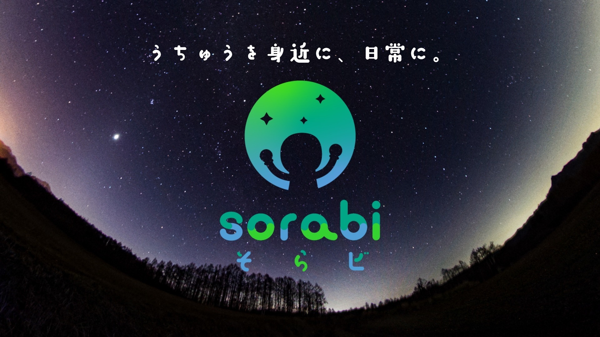 そらビ|宇宙を楽しむコミュニティ