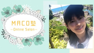 MACOオンラインサロンMACO塾