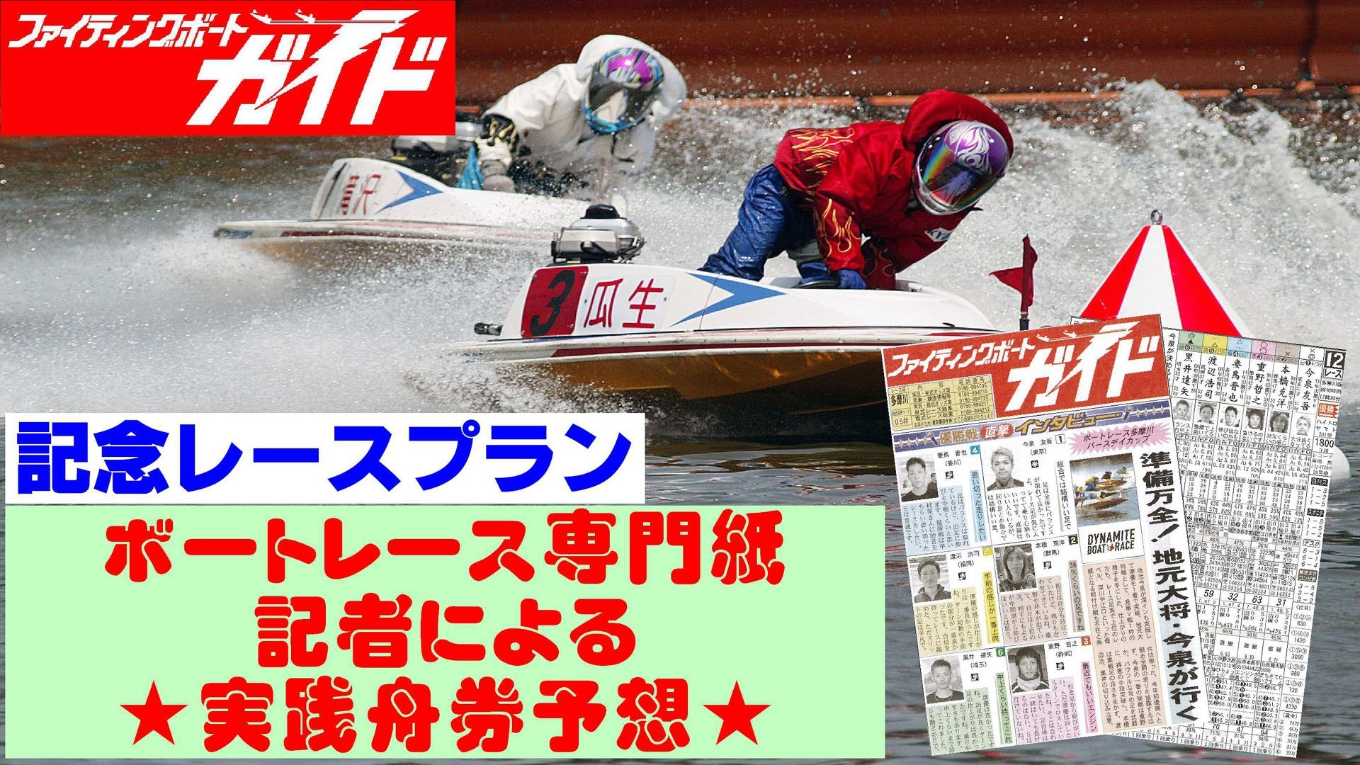 ボートレース専門紙記者による実践舟券予想【記念レース予想プラン】