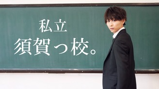 須賀健太オンラインサロン「私立 須賀っ校。」 須賀健太