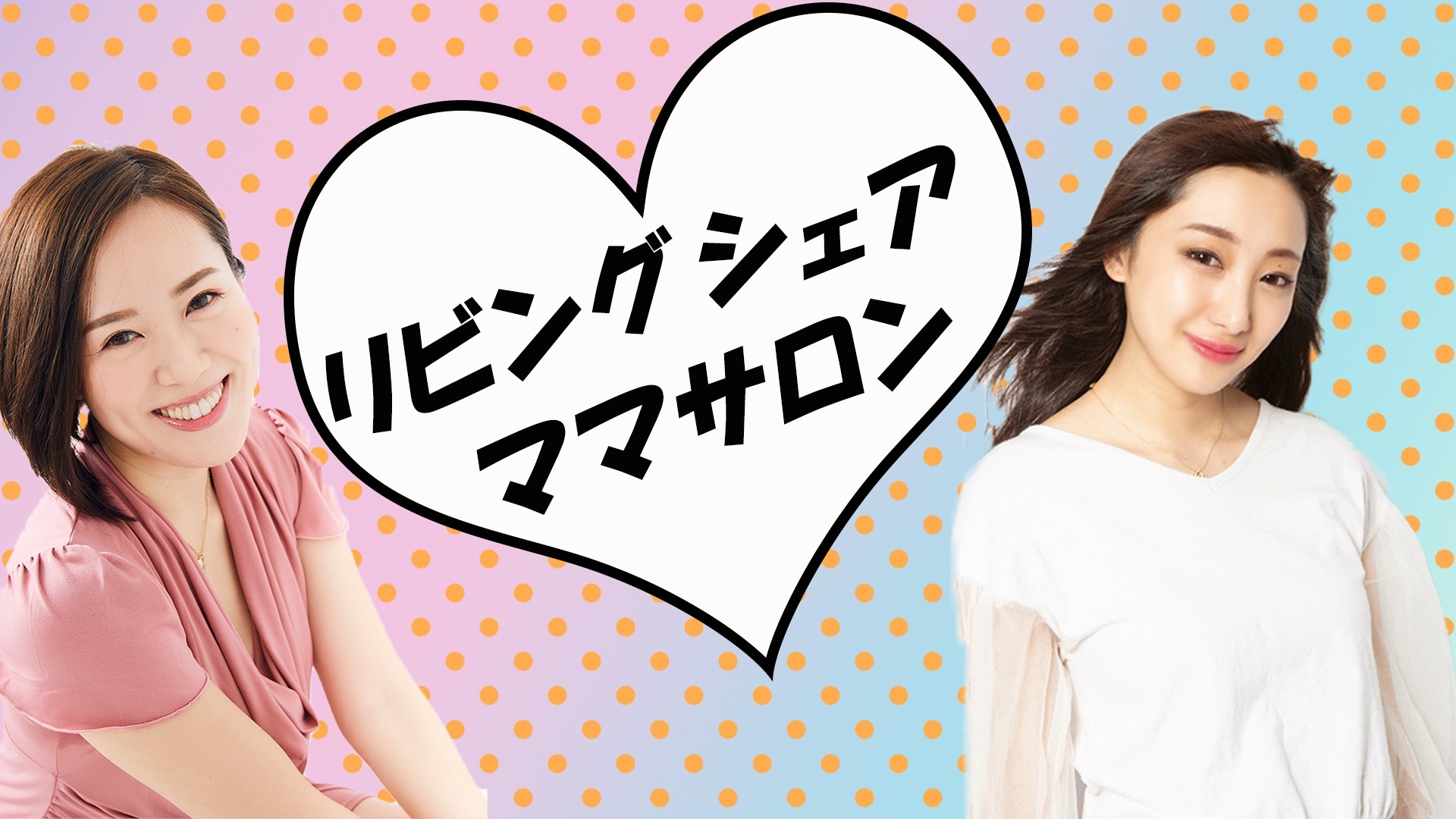 リビングシェアママサロン