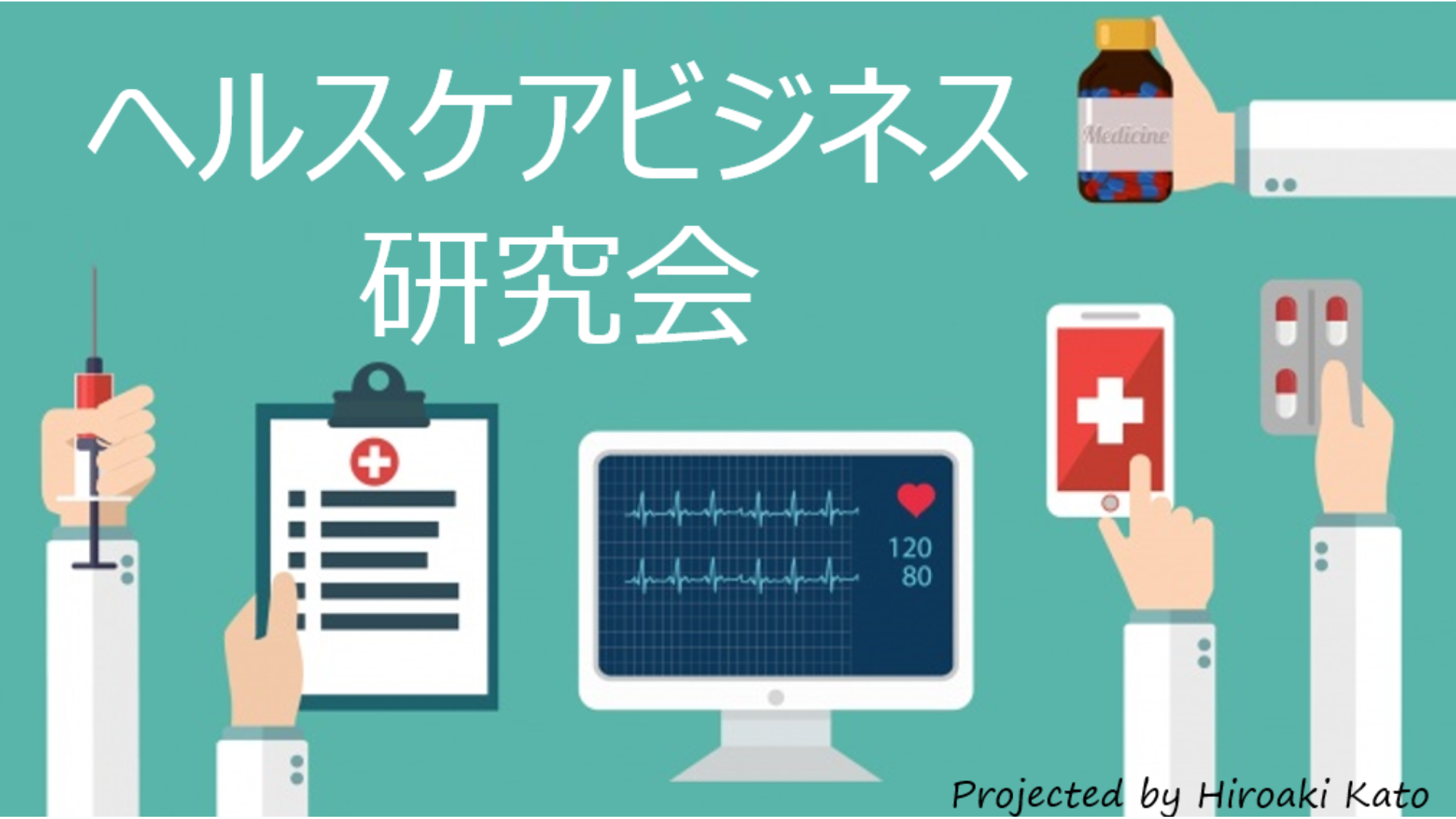 ヘルスケアビジネス研究会(予防・健康増進、医療、介護)