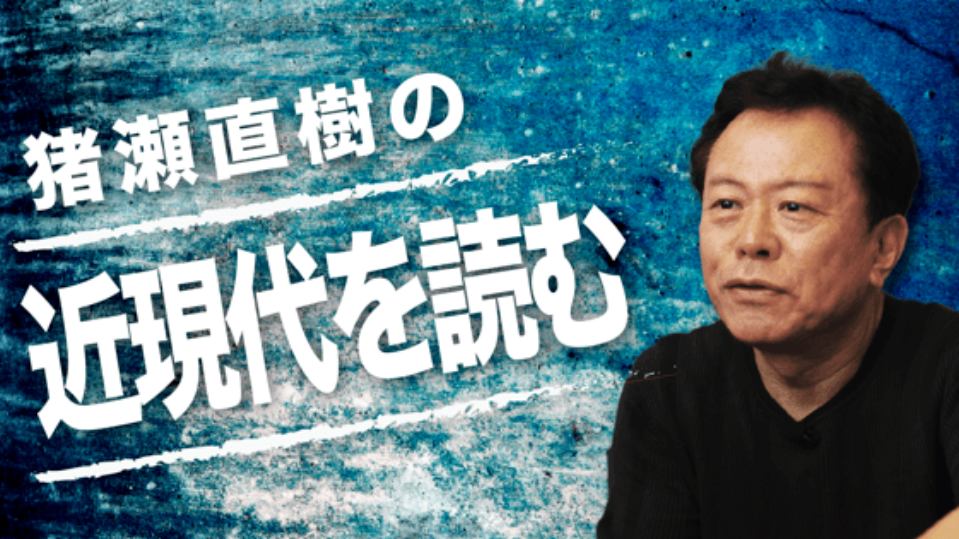 猪瀬直樹の「近現代を読む」