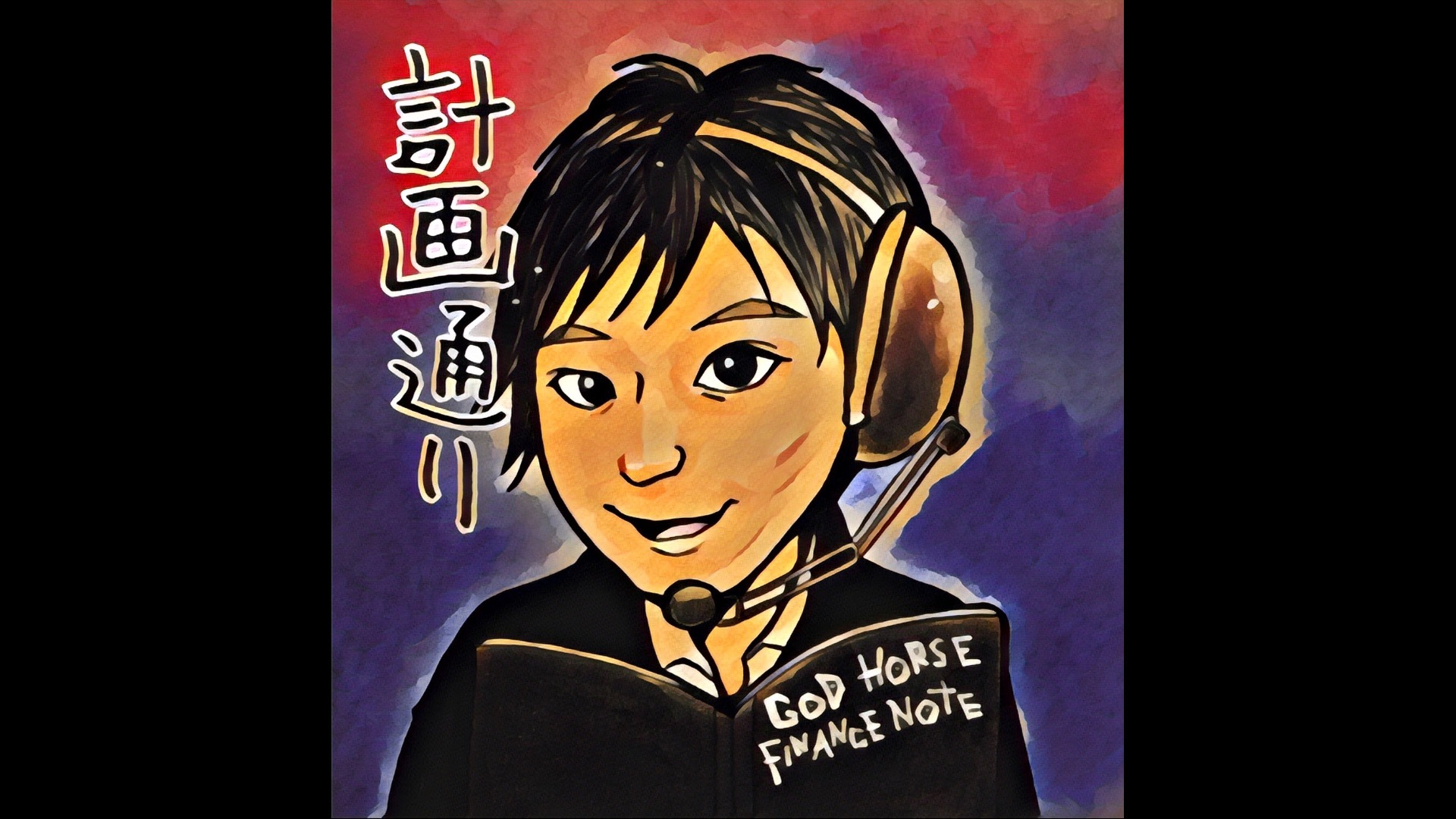 akky / 馬神 傑 / 新宿最強馬券師 / モーリー