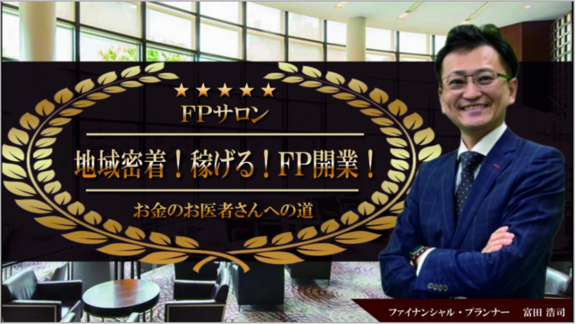 FPサロン地域密着!稼ぐ!FP開業!お金のお医者さんへの道
