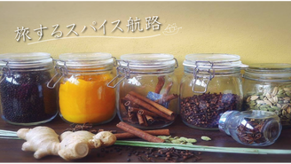 旅するスパイス航路 立畑千賀子