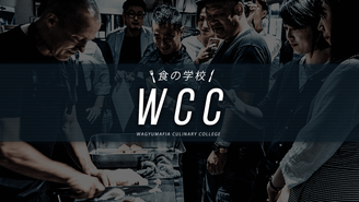 食の学校 WCC