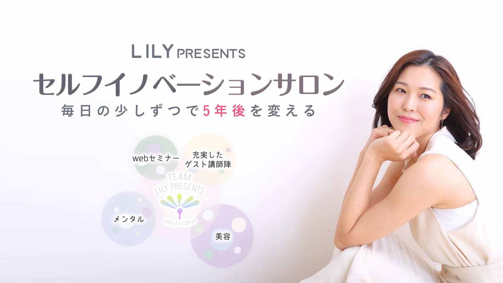 LILY PRESENTS セルフイノベーションサロン