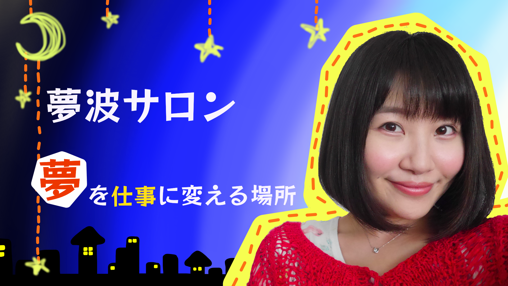 夢波サロン-夢を仕事に変える場所-