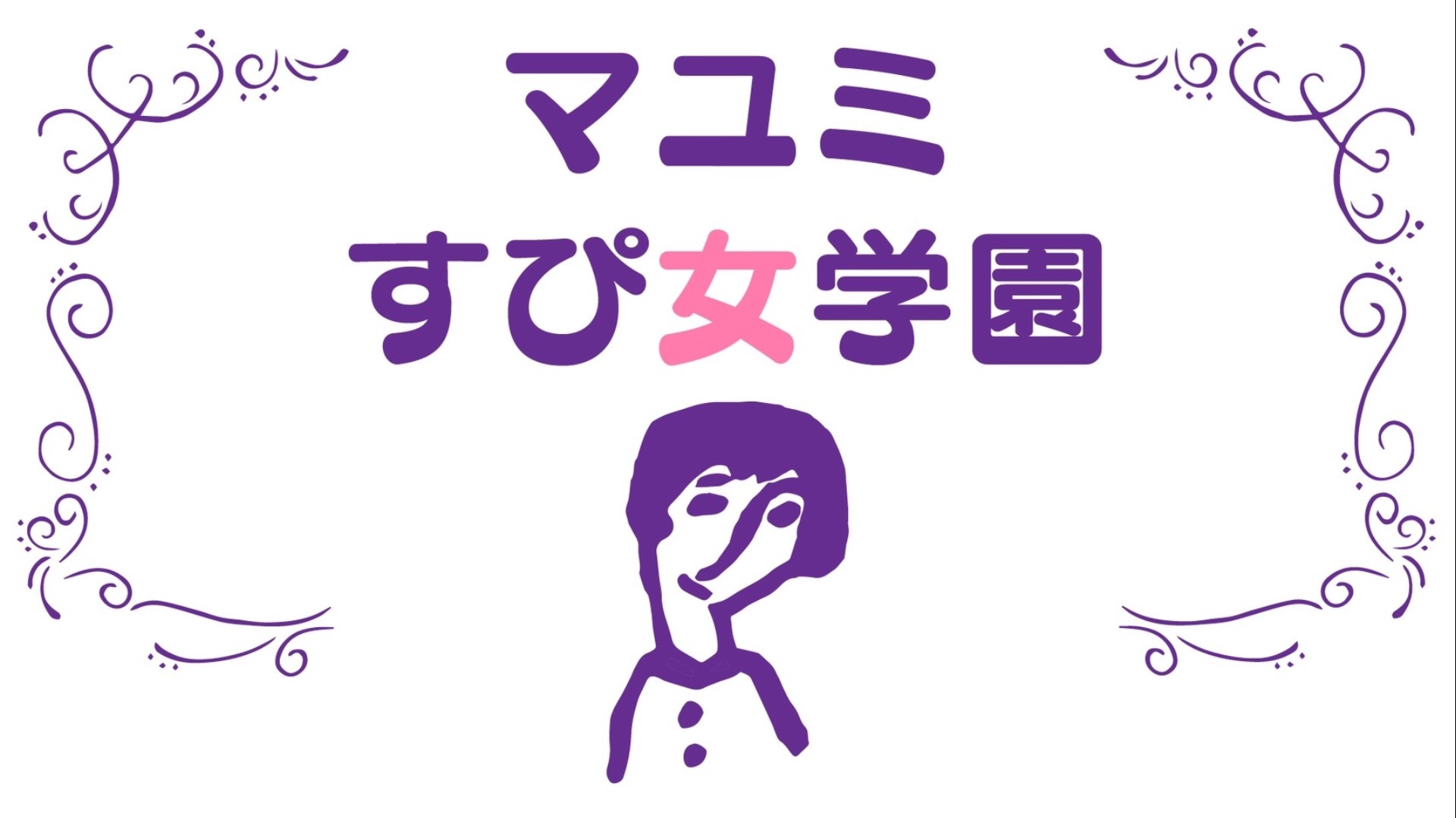 マユミすぴ女学園
