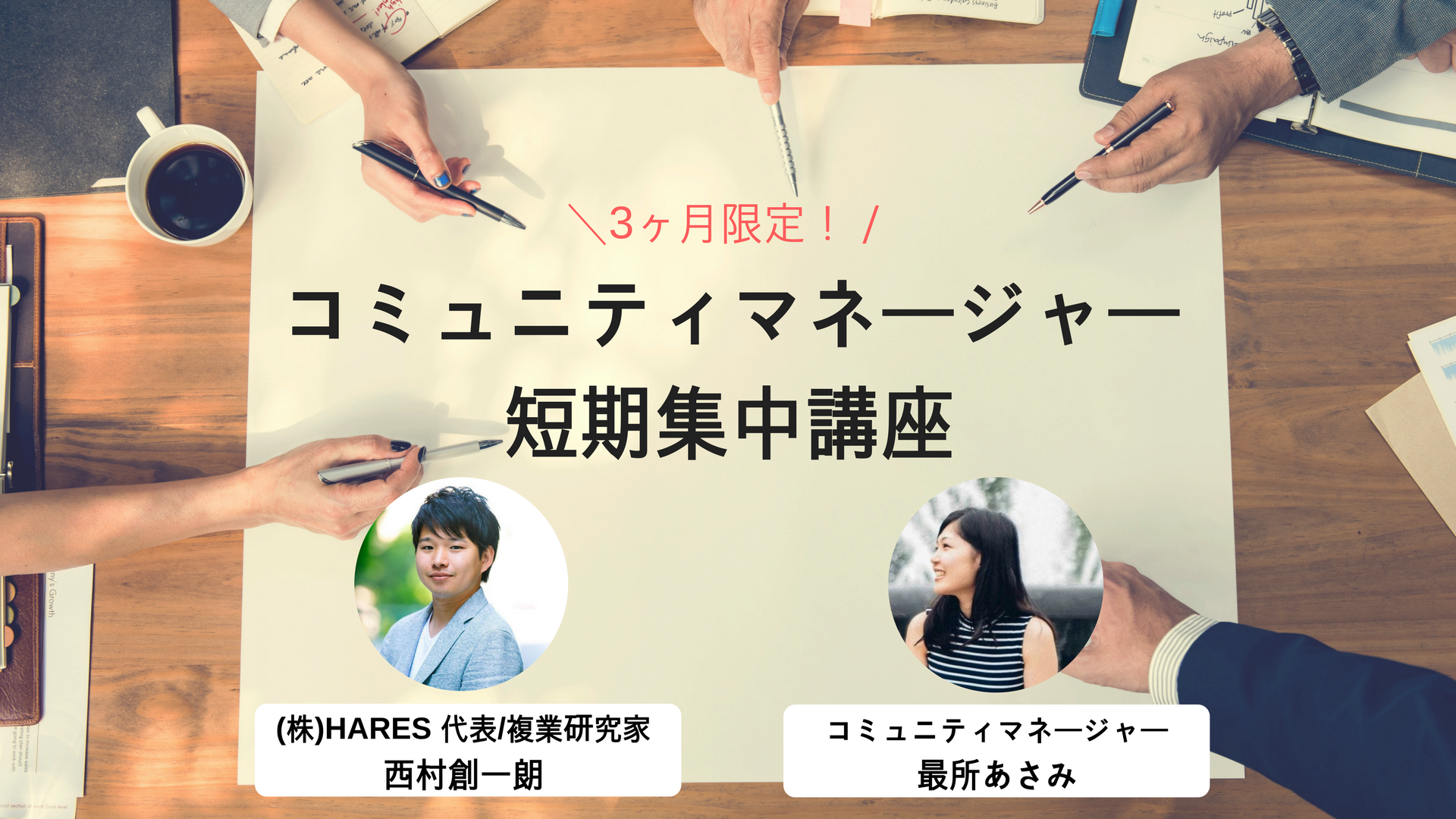 ※募集終了※【3ヶ月限定】コミュニティマネージャー短期集中講座