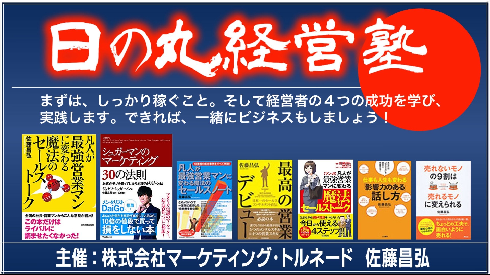 日の丸経営塾(経営者の4つの成功とは)