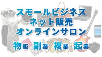 スモールビジネス・ネット販売オンラインサロン