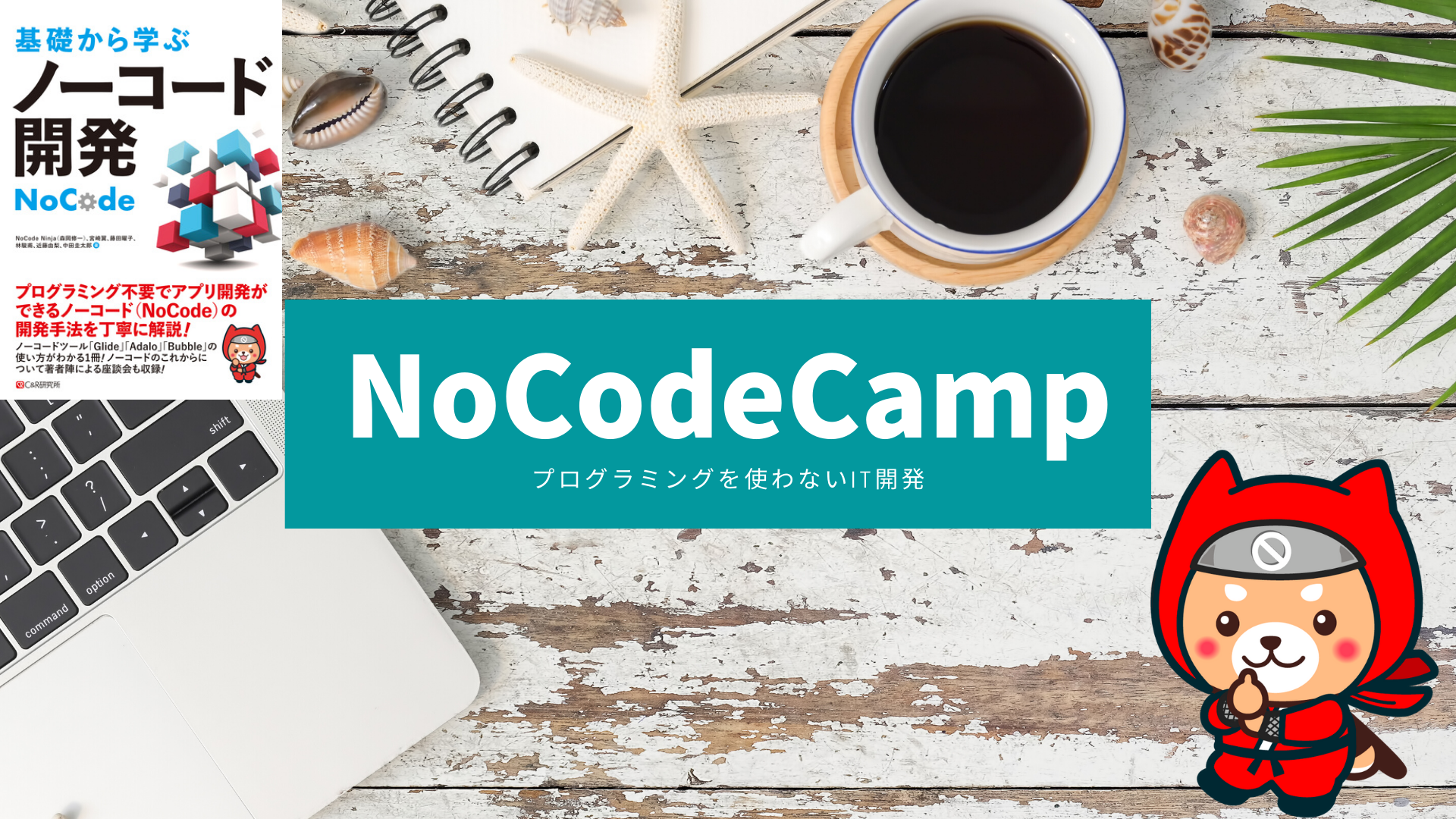 NoCodeCamp プログラミングを使わないIT開発