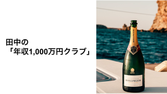 田中の「年収1,000万円クラブ」 田中