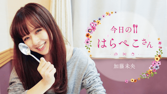 今日のはらぺこさん 加藤未央