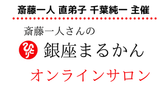 斎藤一人さんの 「銀座まるかん」オンラインサロン 銀座まるかん 千葉グループ