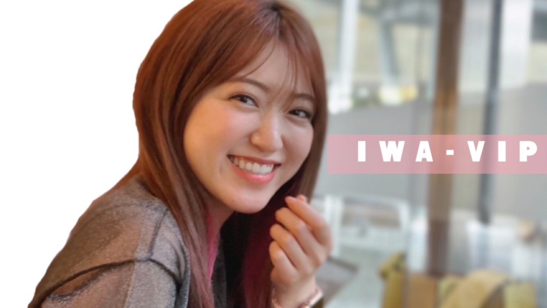 会員限定サロン 《IWAVIP》