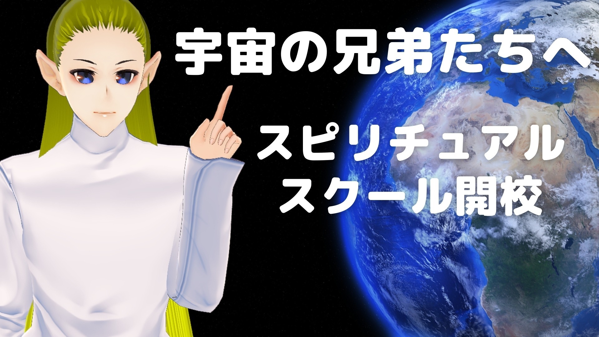 宇宙の兄弟たちへ@スピリチュアルスクール