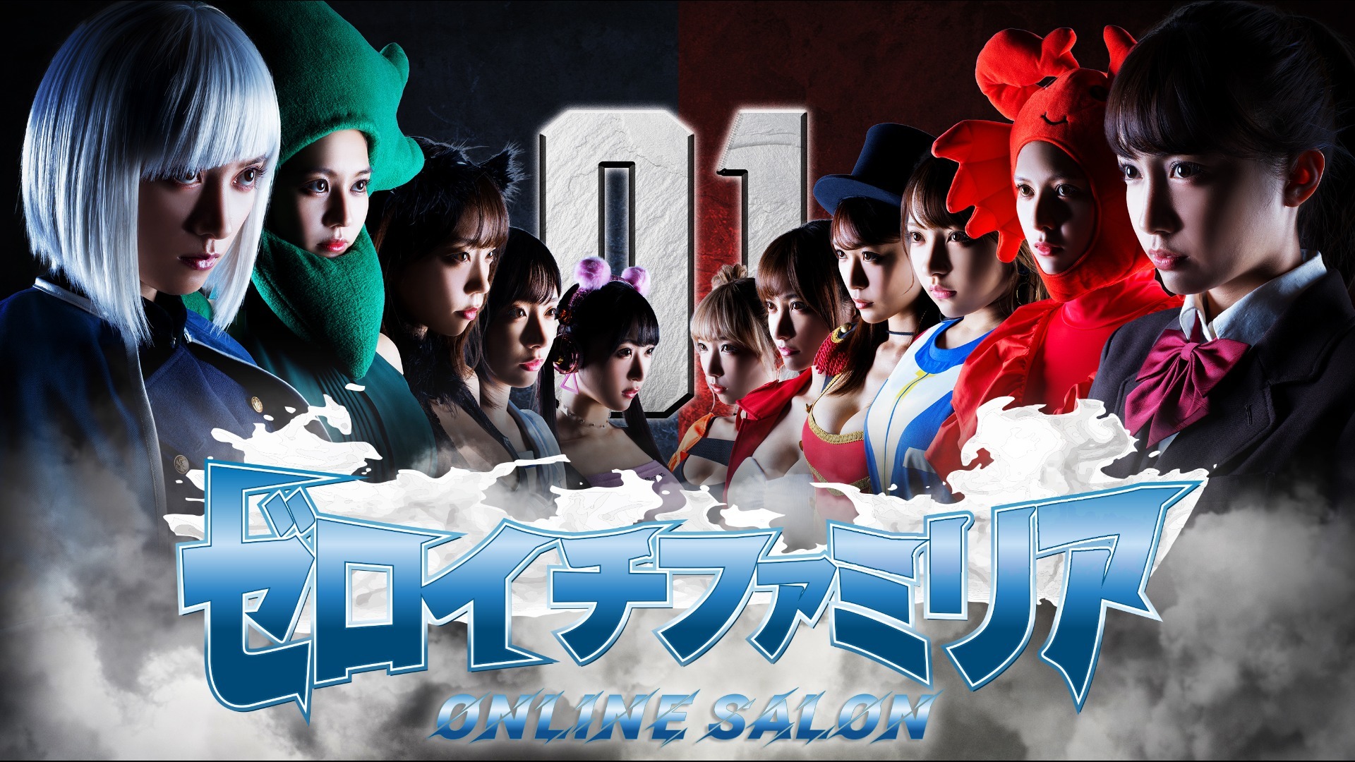 ゼロイチファミリア オンラインサロン