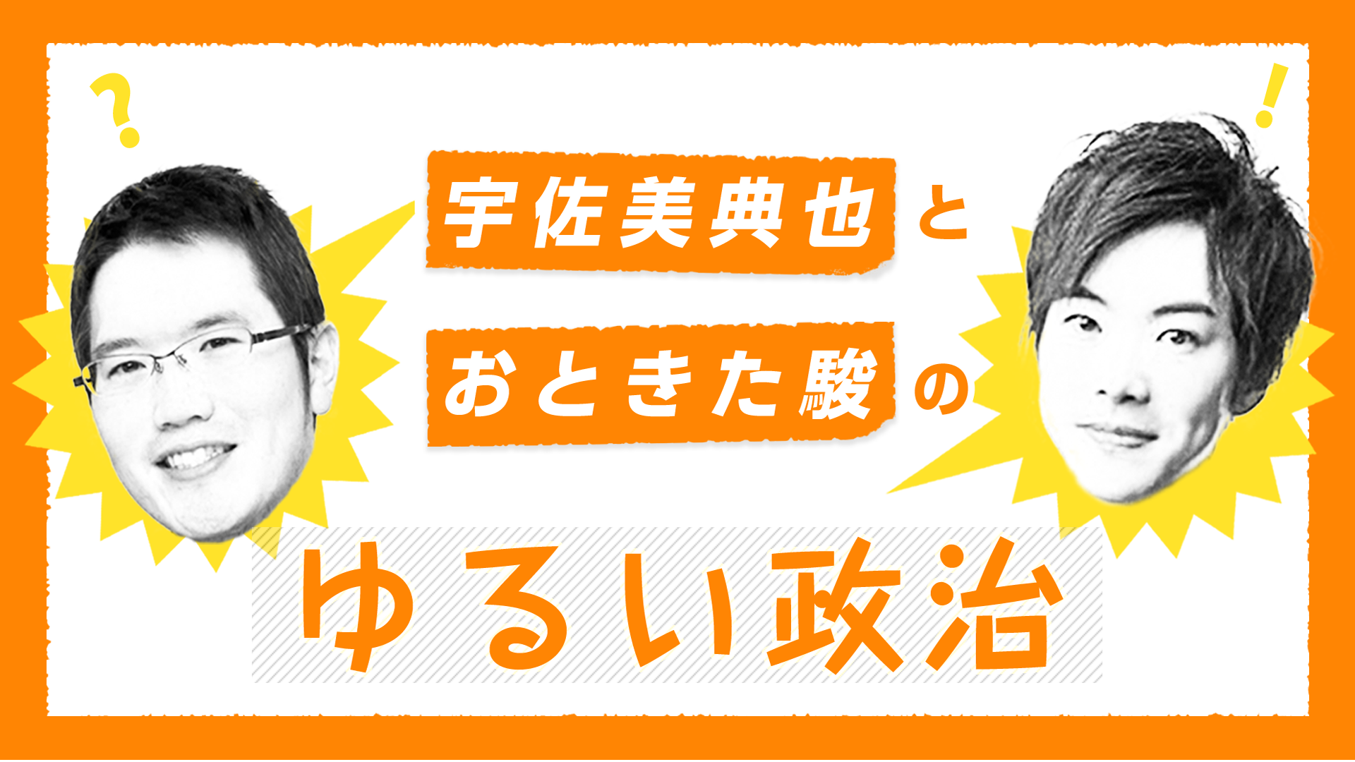 宇佐美典也とおときた駿の「ゆるい政治」