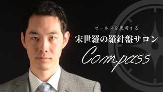 宋世羅の羅針盤サロン~Compass~
