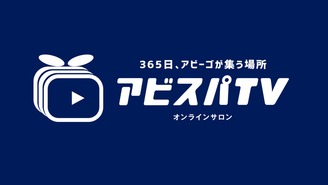 アビスパTV アビスパ福岡