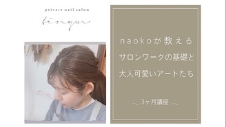 naokoが教えるサロンワークの基礎と大人可愛いアートたち naoko