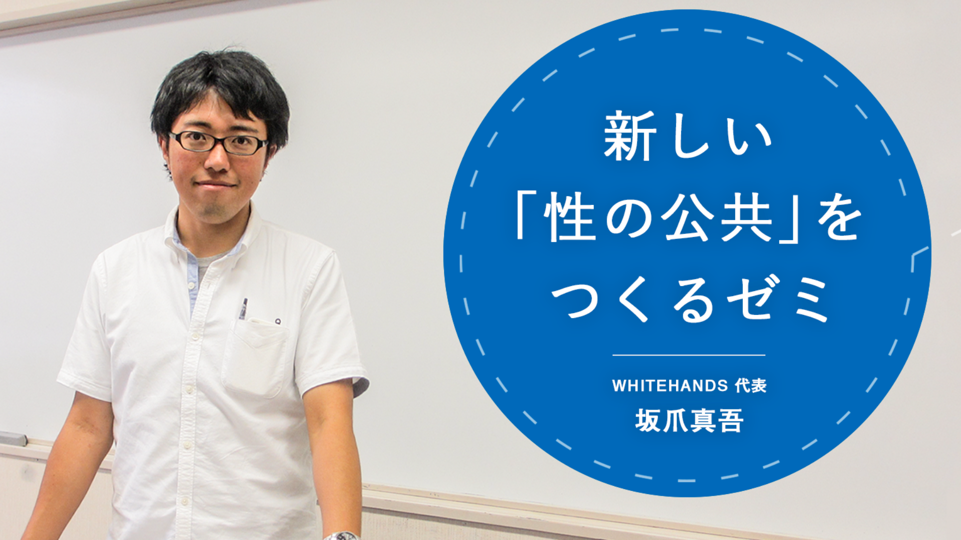 新しい「性の公共」をつくるゼミ(通称:坂爪ゼミ) - 坂爪真吾