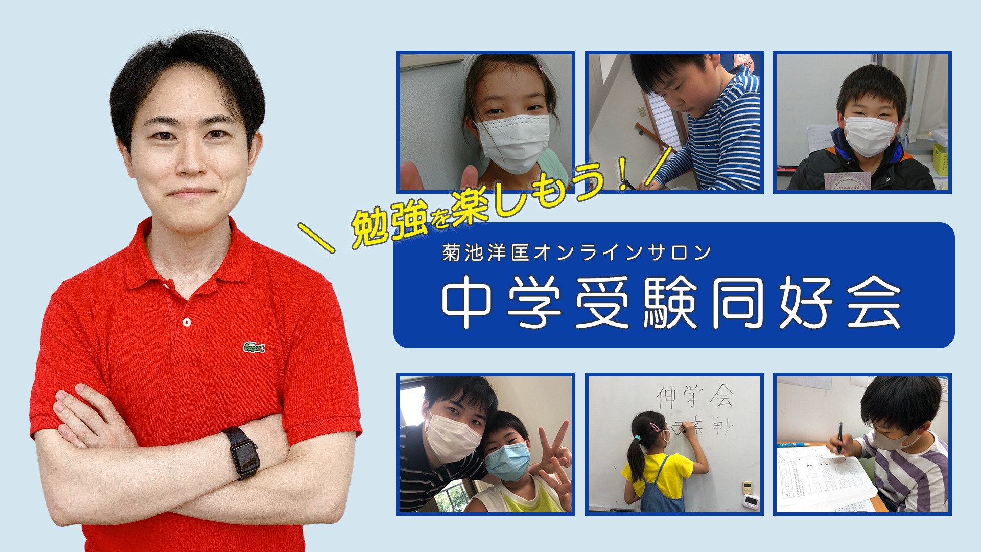 菊池洋匡オンラインサロン「中学受験同好会」