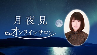 月夜見公式オンラインサロン 月夜見