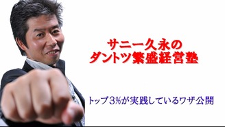 ダントツ繁盛経営塾  　トップ３%が実践しているワザ公開！ サニー久永　（久永陽介）