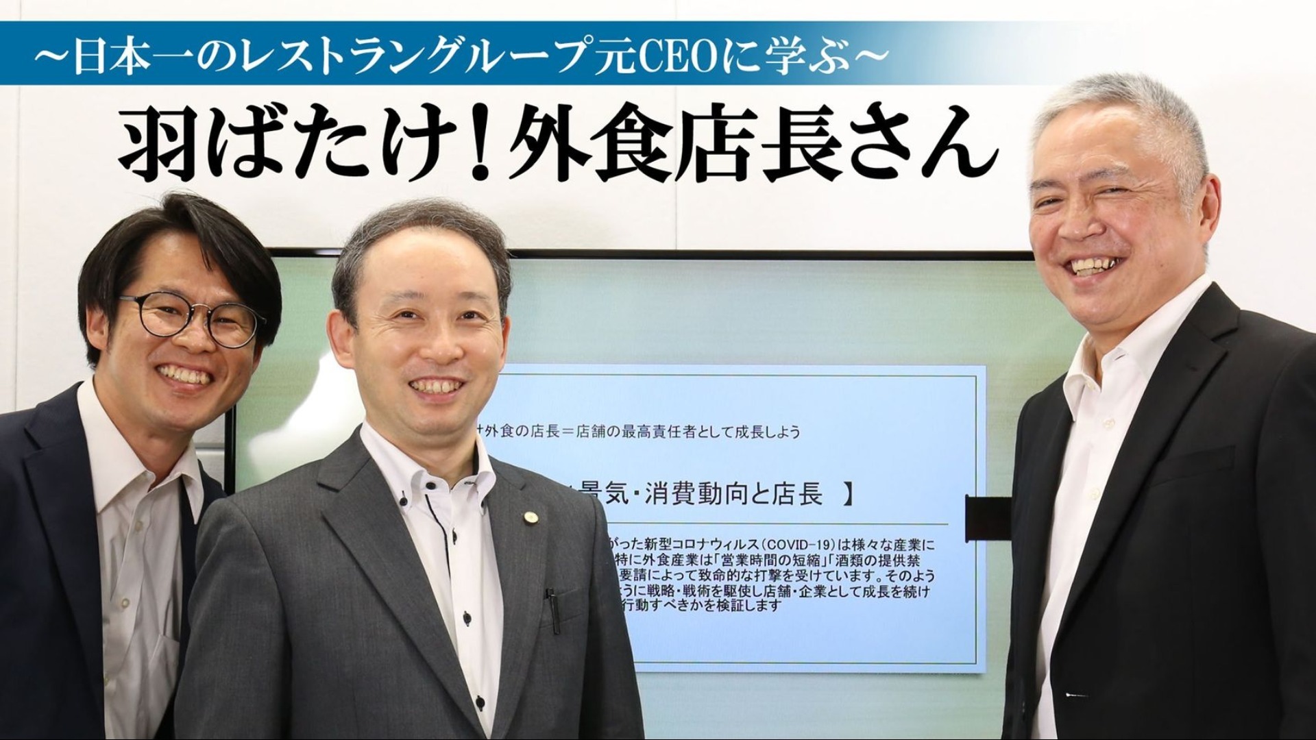 ~日本一のレストラングループ元CEOに学ぶ~ 羽ばたけ!外食店長さん
