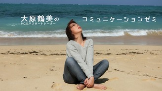 大原鶴美のコミュニケーションゼミ 大原鶴美