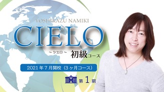 並木良和スクール CIELO初級コース 第１期 並木良和｜Yoshikazu Namiki