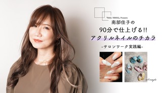南部佳子の90分で仕上げる!!　アクリルネイルのチカラ 南部 佳子