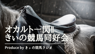 オカルト一閃!!きぃの競馬同好会 きぃ