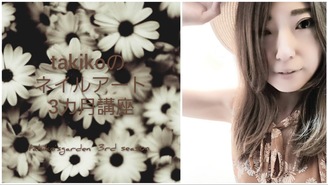 【第3期】takikoのネイルアート３ヶ月講座 takiko